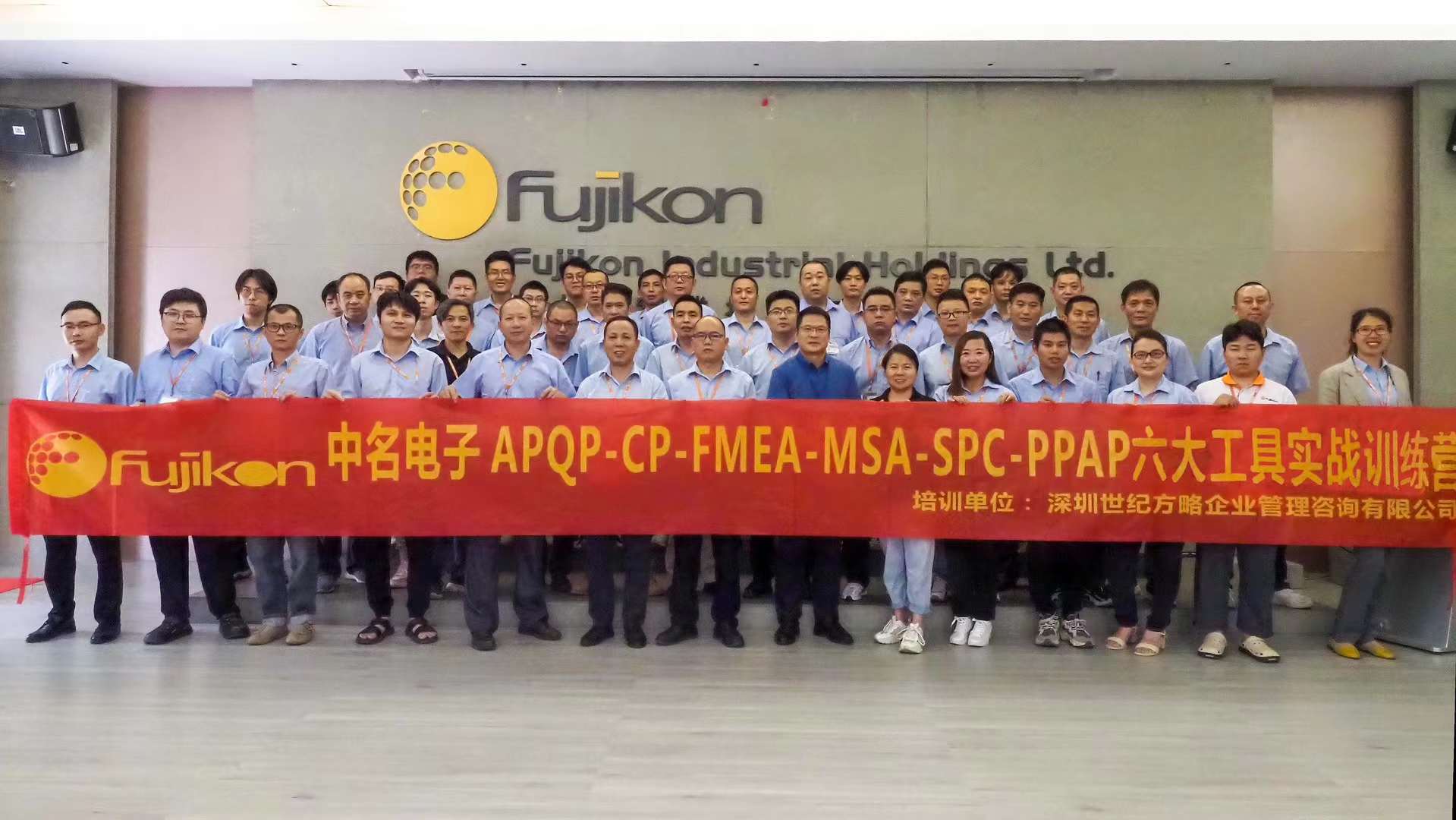 富士高集團中名電子APQP-CP-FMEA-MSA-SPC-PPAP六大工具培訓取得圓滿成功